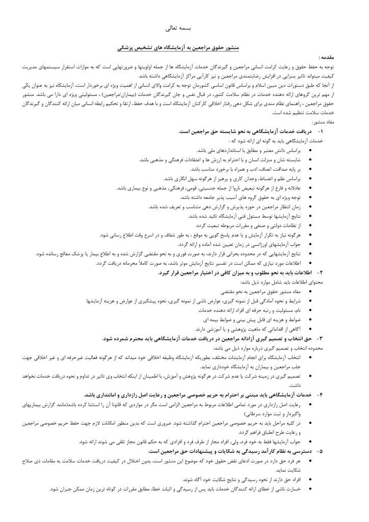 منشور حقوق مراجعین به آزمایشگاه تشخیص پزشکی تهران لب