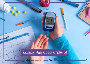 آیا مبتلا به دیابت پنهان هستیم؟