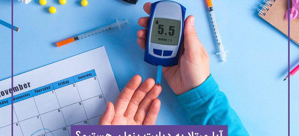 آیا مبتلا به دیابت پنهان هستیم؟