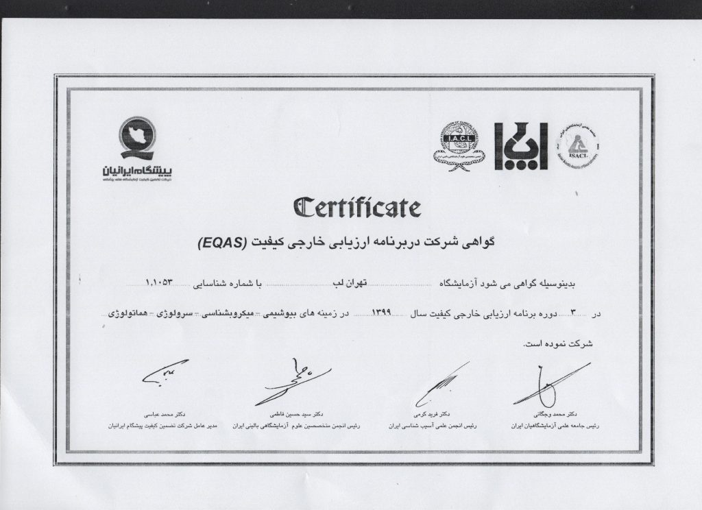 گواهی شرکت در برنامه ارزیابی خارجی کیفیت آزمایشگاه (EQAS) 1399
