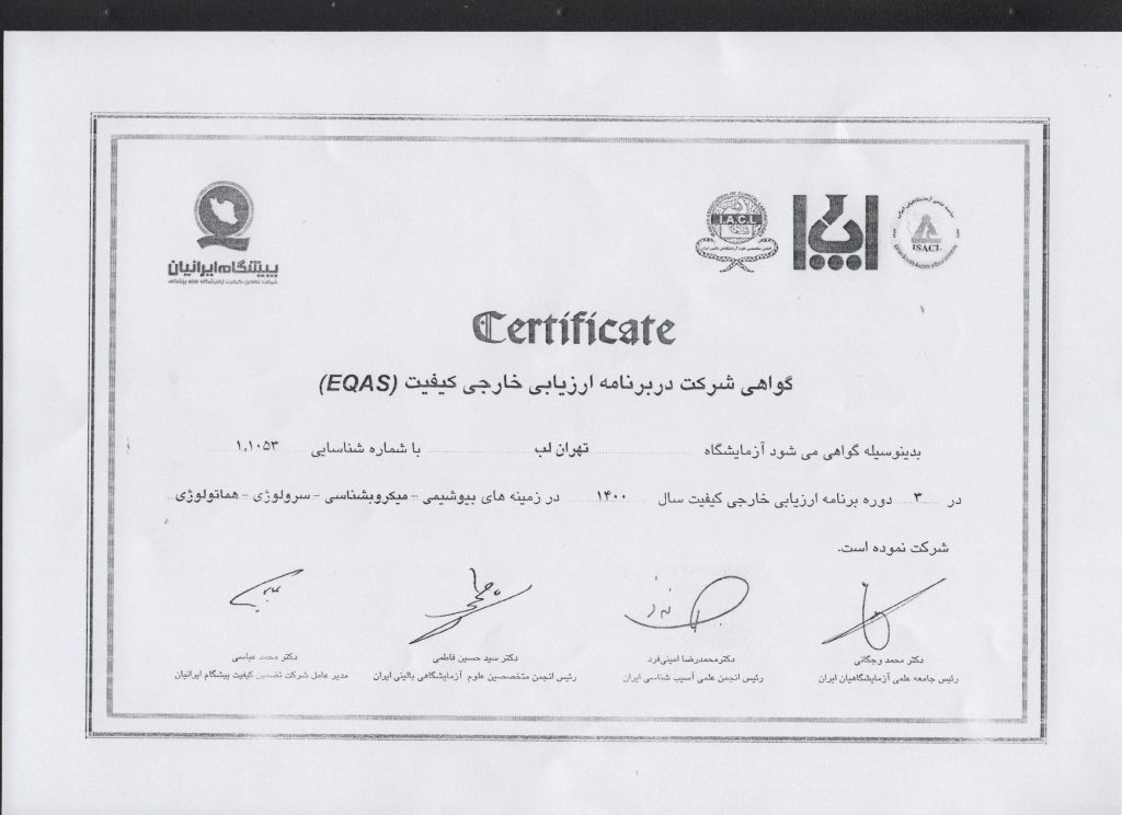 گواهی شرکت در برنامه ارزیابی خارجی کیفیت آزمایشگاه (EQAS) 1400