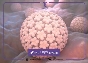 آزمایش hpv در مردان (تست ویروس اچ پی وی مردان)