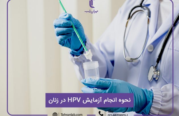 آزمایش HPV زنان (نحوه آزمایش hpv در زنان)