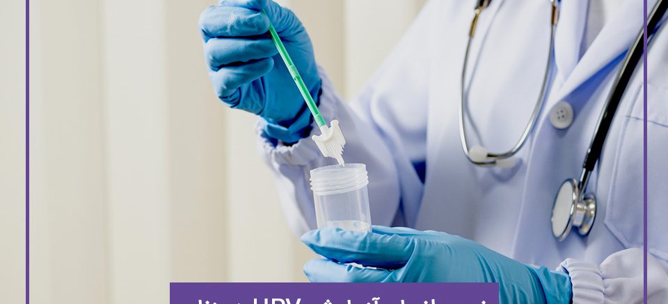 آزمایش HPV زنان (نحوه آزمایش hpv در زنان)