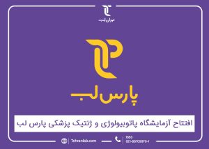 افتتاح آزمایشگاه پاتوبیولوژی و ژنتیک پزشکی پارس لب