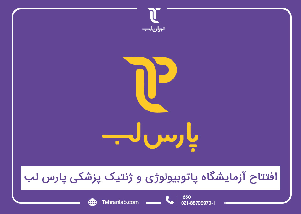 افتتاح آزمایشگاه پاتوبیولوژی و ژنتیک پزشکی پارس لب