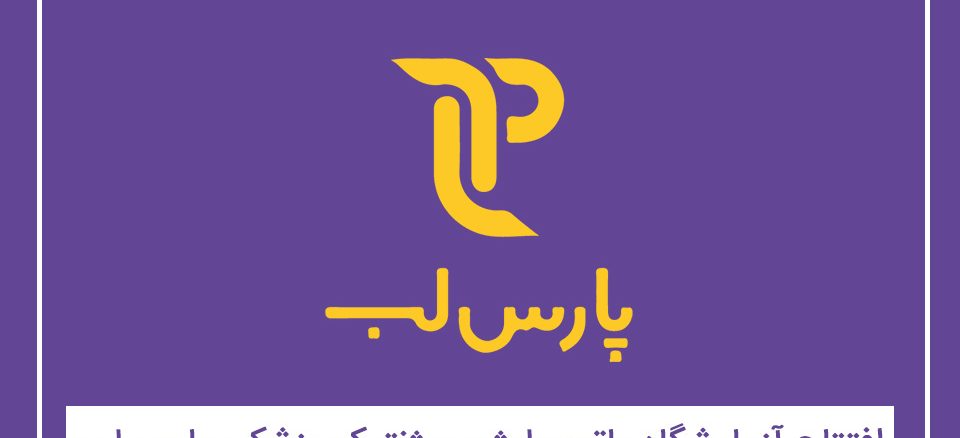 افتتاح آزمایشگاه پاتوبیولوژی و ژنتیک پزشکی پارس لب