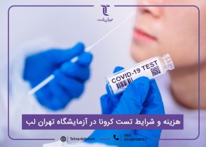 هزینه تست کرونا و نمونه گیری ویروس کرونا در آزمایشگاه تهران لب