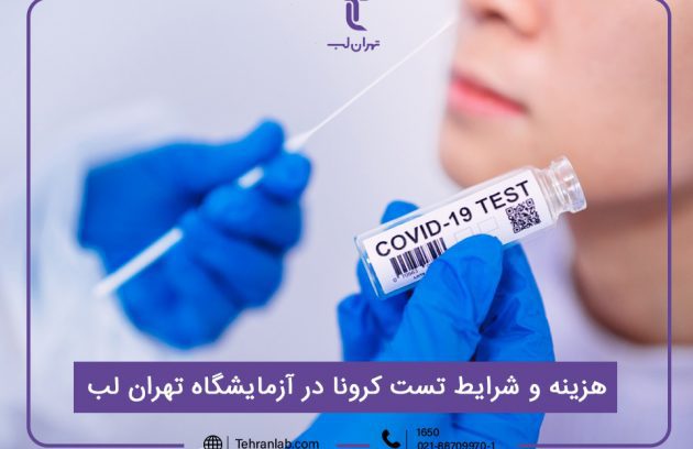 هزینه تست کرونا و نمونه گیری ویروس کرونا در آزمایشگاه تهران لب