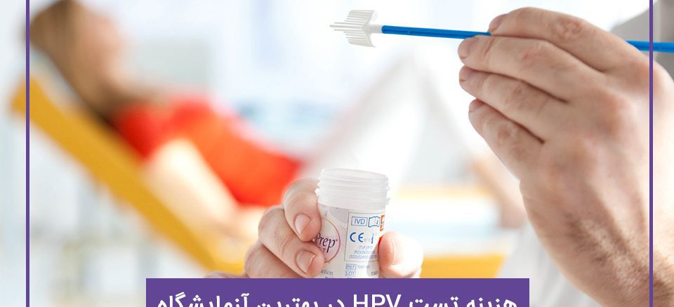 هزینه تست HPV در بهترین آزمایشگاه