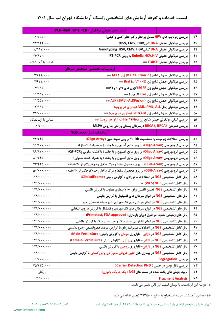 لیست خدمات و تعرفه آزمایش های تشخیصی ژنتیک آزمایشگاه تهران لب سال 1401