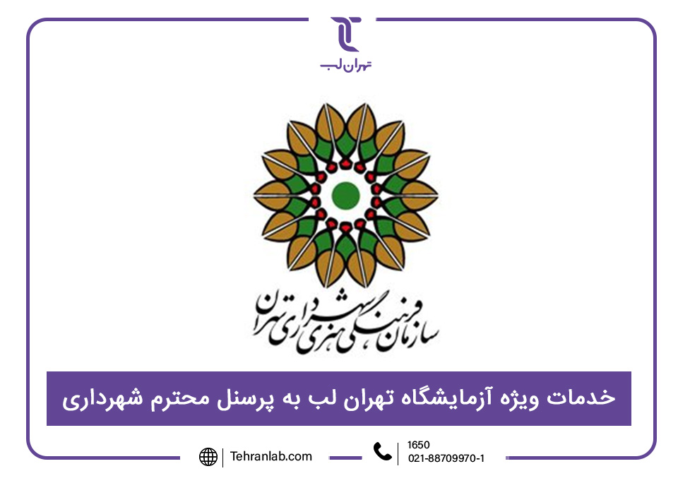 خدمات ویژه آزمایشگاه تهران لب به پرسنل محترم شهرداری
