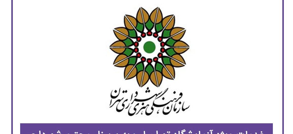 خدمات ویژه آزمایشگاه تهران لب به پرسنل محترم شهرداری