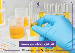 دلیل تکرار آزمایش ادرار چیست؟