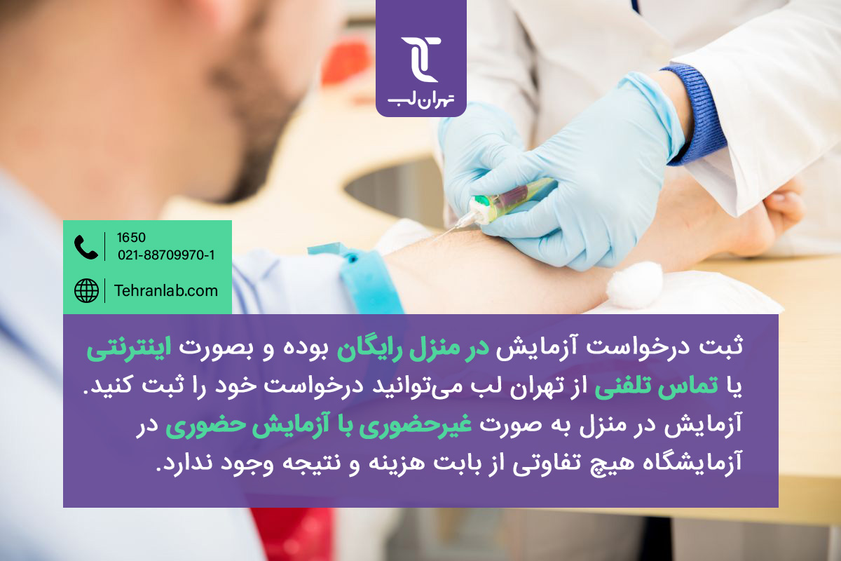 برای آزمایش در منزل و آزمایش در محل کار با تهران لب بهترین آزمایشگاه تهران تماس بگیرید