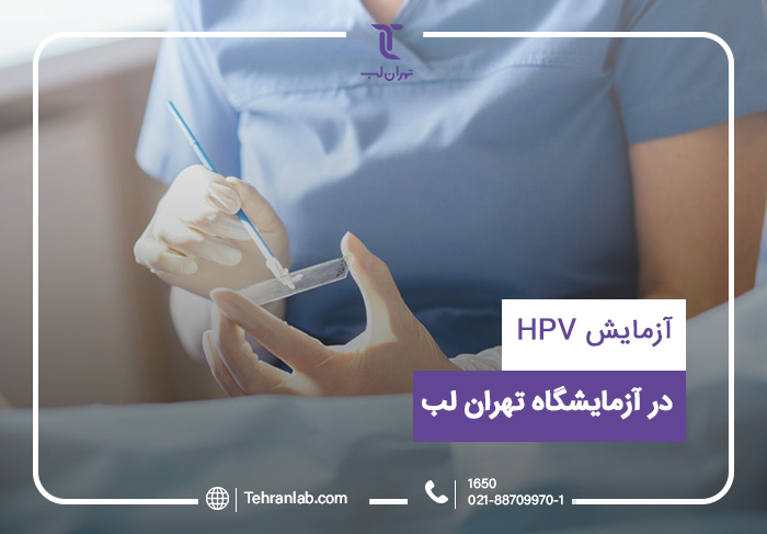 هزینه تست HPV (قیمت آزمایش اچ پی وی مردان و زنان)