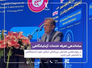 ساماندهی تعرفه خدمات آزمایشگاهی در چهاردهمین همایش بین المللی ارتقای علوم آزمایشگاهی و تشخیص طبی ایران