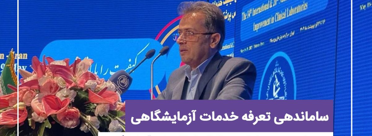 ساماندهی تعرفه خدمات آزمایشگاهی در چهاردهمین همایش بین المللی ارتقای علوم آزمایشگاهی و تشخیص طبی ایران