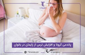 پاندمی کرونا و افزایش ترس از زایمان در بانوان