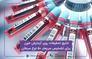 نتایج تحقیقات روی آزمایش خون برای تشخیص سریعتر 50 نوع سرطان