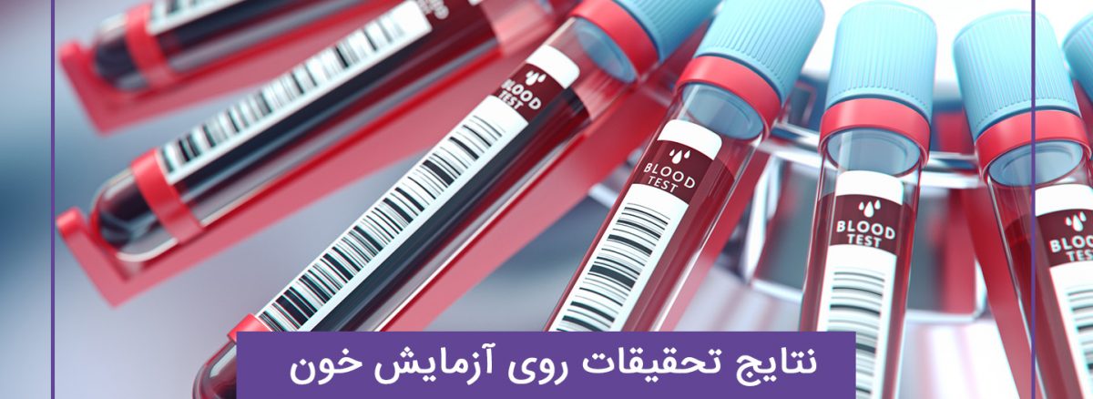 نتایج تحقیقات روی آزمایش خون برای تشخیص سریعتر 50 نوع سرطان
