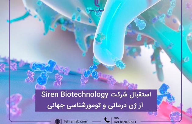 خبرگزاریASGCT : استقبال شرکت Siren Biotechnology از ژن درمانی و تومور شناسی جهانی