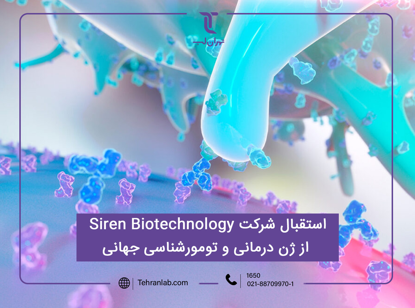 خبرگزاریASGCT : استقبال شرکت Siren Biotechnology از ژن درمانی و تومور شناسی جهانی
