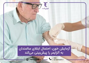 پیش بینی احتمال ابتلا سالمندان به آلزایمر با آزمایش خون