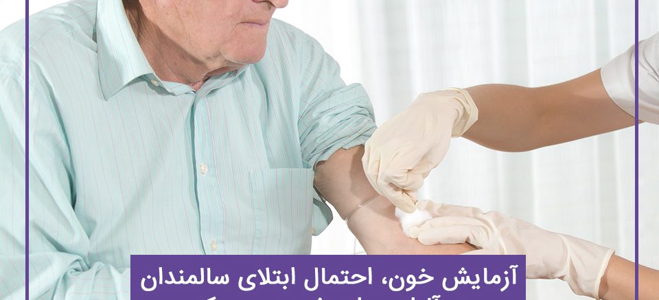 پیش بینی احتمال ابتلا سالمندان به آلزایمر با آزمایش خون