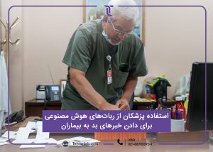 استفاده پزشکان از ربات‌های هوش مصنوعی برای دادن خبرهای بد به بیماران