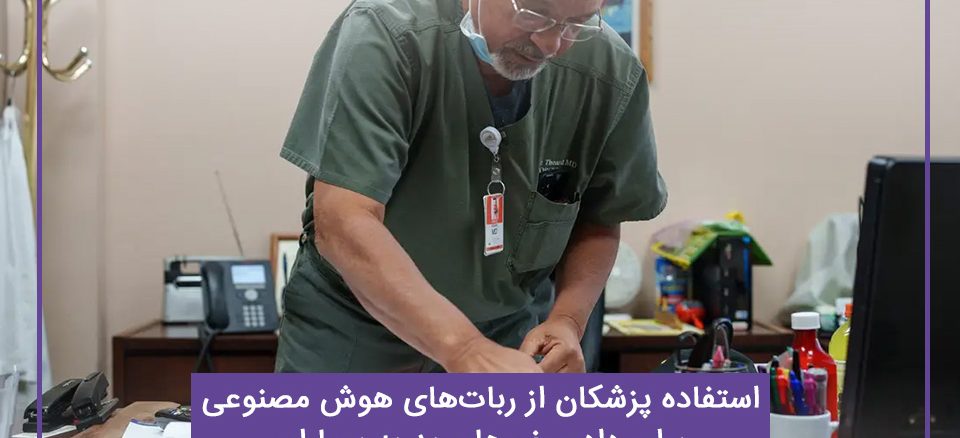 استفاده پزشکان از ربات‌های هوش مصنوعی برای دادن خبرهای بد به بیماران