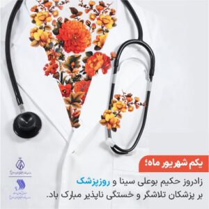 تبریک روز پزشک توسط مجموعه آزمایشگاه تهران لب