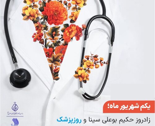 تبریک روز پزشک توسط مجموعه آزمایشگاه تهران لب