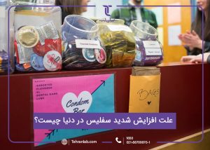 علت افزایش شدید بیماری سفلیس در دنیا چیست؟