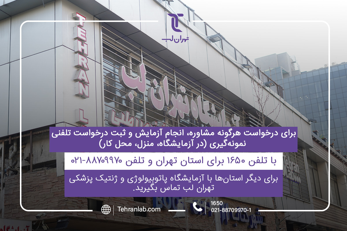 تهران لب، آزمایشگاهی که آزمایش های تشخیصی سرطان خون مجتبی پوربخش را انجام داد