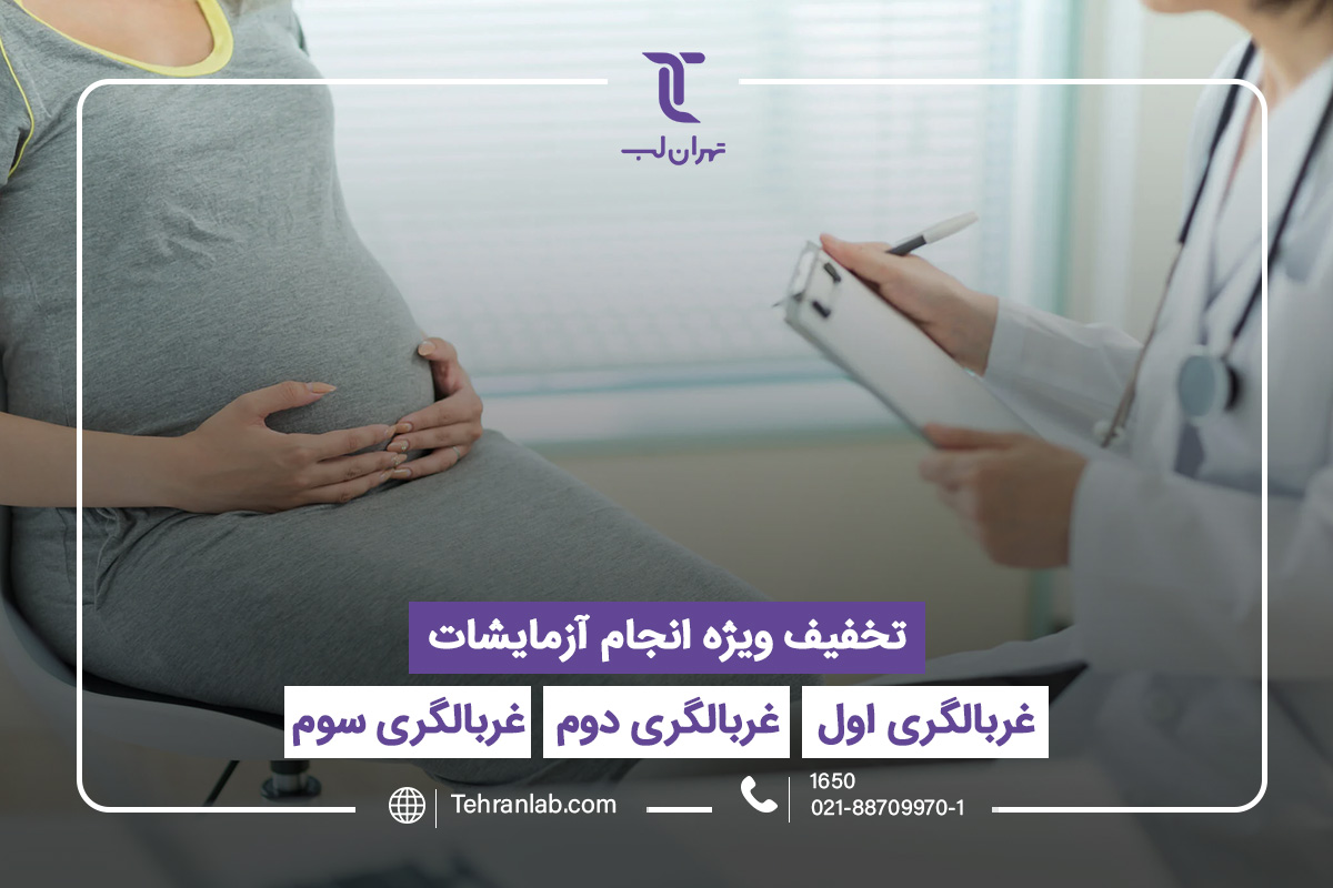  آزمایشات دوران حاملگی (غربالگری) در تهران لب