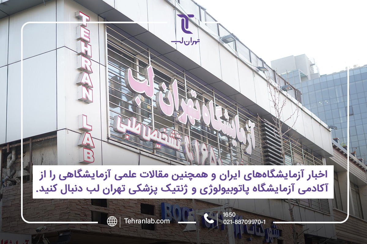 بهترین آزمایشگاه تهران برای چکاپ زنان