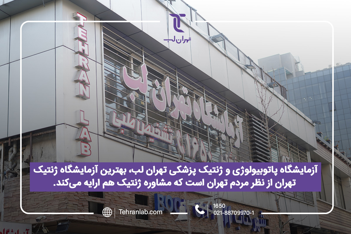 تهران لب، بهترین آزمایشگاه و مرکز مشاوره ژنتیک تهران