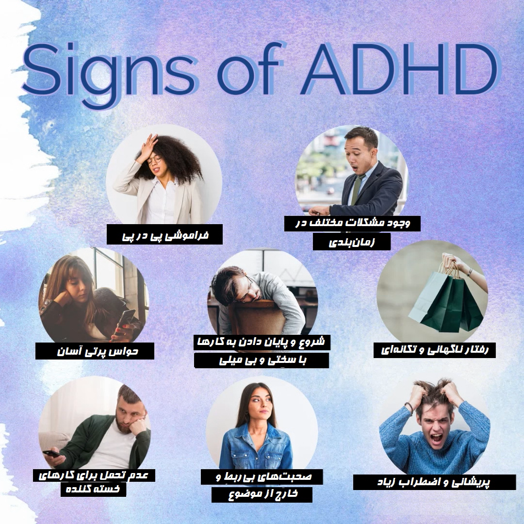 علائم ADHD