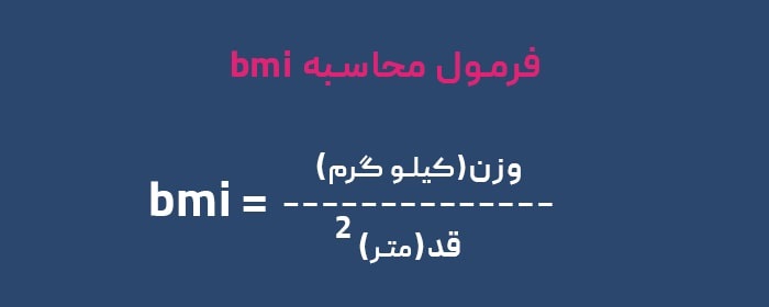 فرمول محاسبه bmi بدن