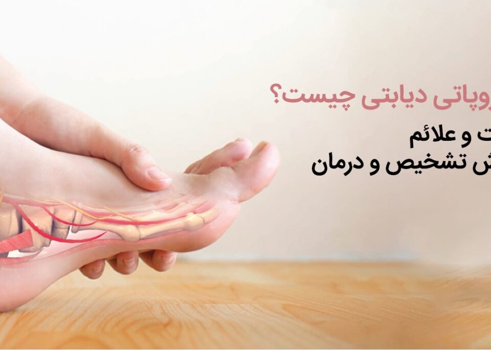 نوروپاتی دیابتی چیست؟