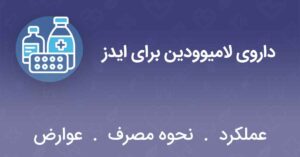 داروی-لامیوودین-برای-ایدز
