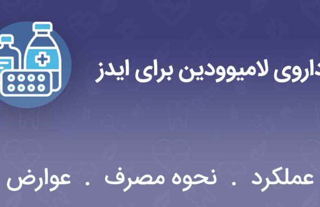 داروی-لامیوودین-برای-ایدز