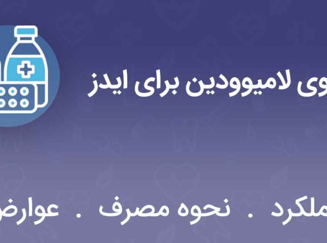 داروی-لامیوودین-برای-ایدز