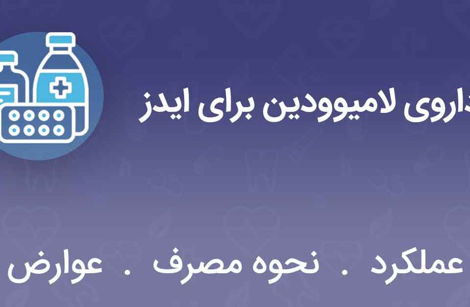 داروی-لامیوودین-برای-ایدز