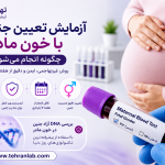 آزمایش تعیین جنسیت با خون مادر