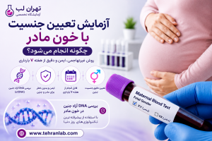 آزمایش تعیین جنسیت با خون مادر