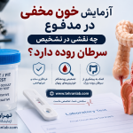 آزمایش خون مخفی در مدفوع