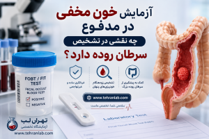 آزمایش خون مخفی در مدفوع