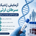 آزمایش ژنتیک سرطان ارثی
